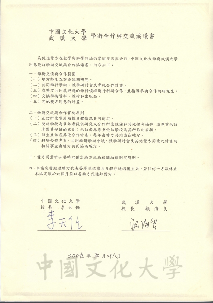 2009年5月28日中國文化大學與武漢大學學術合作與交流協議書的圖檔，第1張，共2張